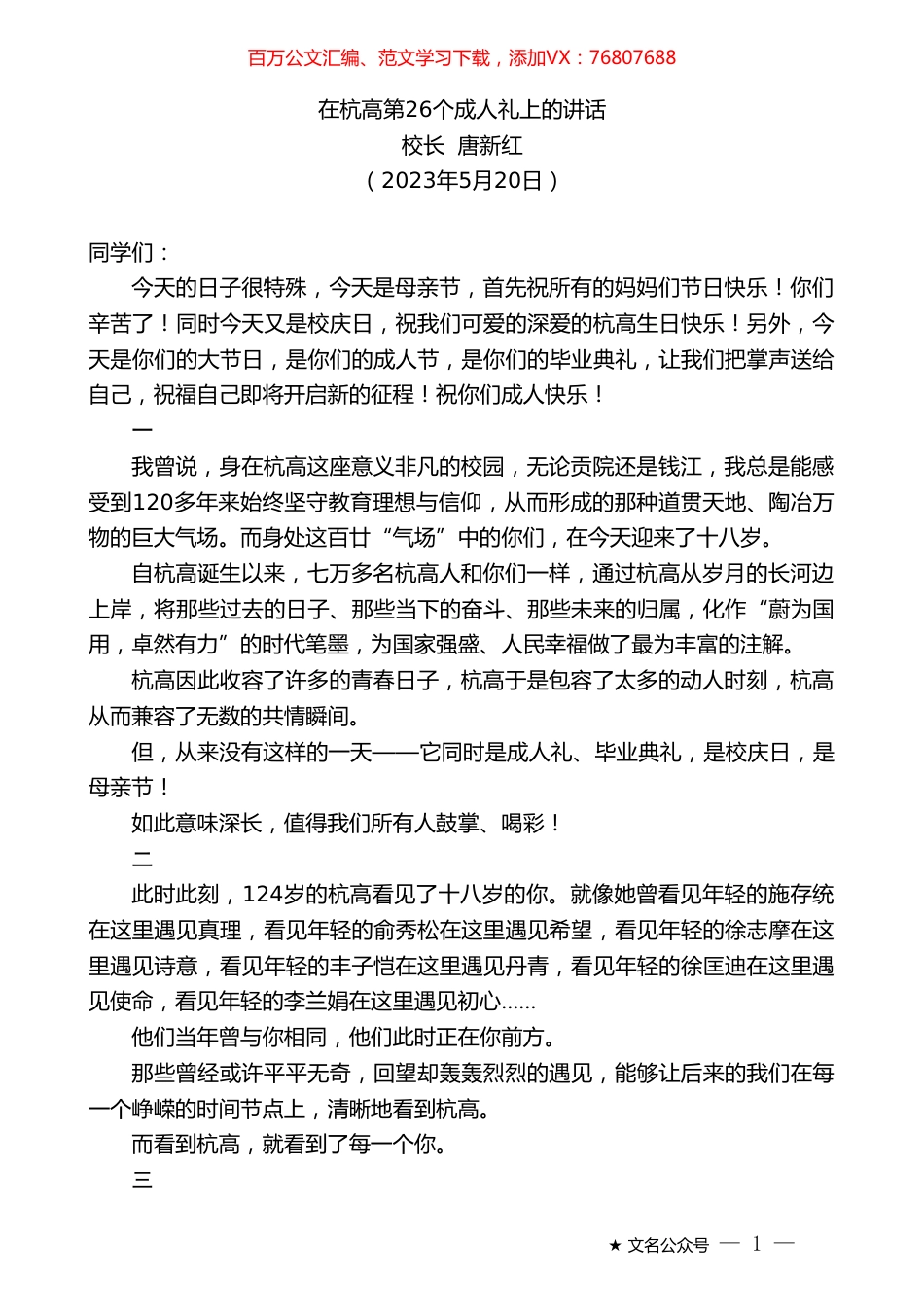 校长唐新红：在杭高第26个成人礼上的讲话.doc_第1页