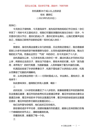 校长唐新红：在杭高第26个成人礼上的讲话.doc