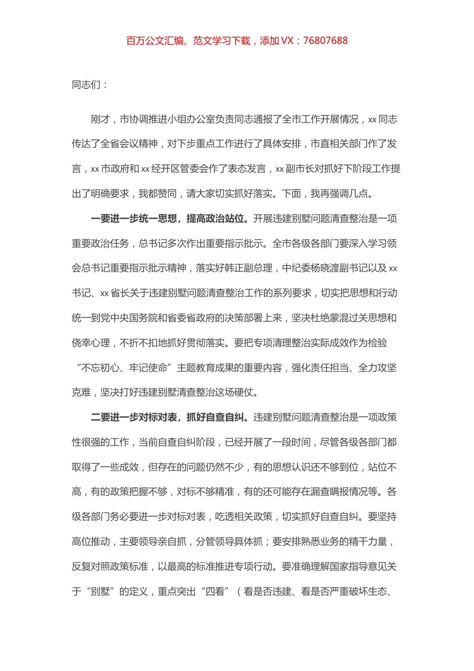市长在全市违建别墅问题清查整治工作推进会议上的讲话.docx_第1页