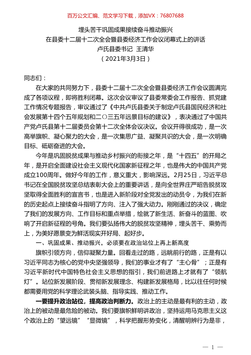 卢氏县委书记王清华：在县委十二届十二次全会暨县委经济工作会议闭幕式上的讲话.doc_第1页