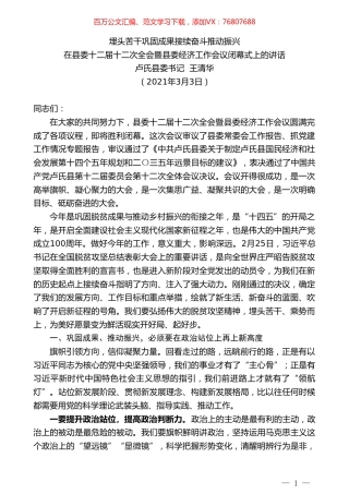 卢氏县委书记王清华：在县委十二届十二次全会暨县委经济工作会议闭幕式上的讲话.doc