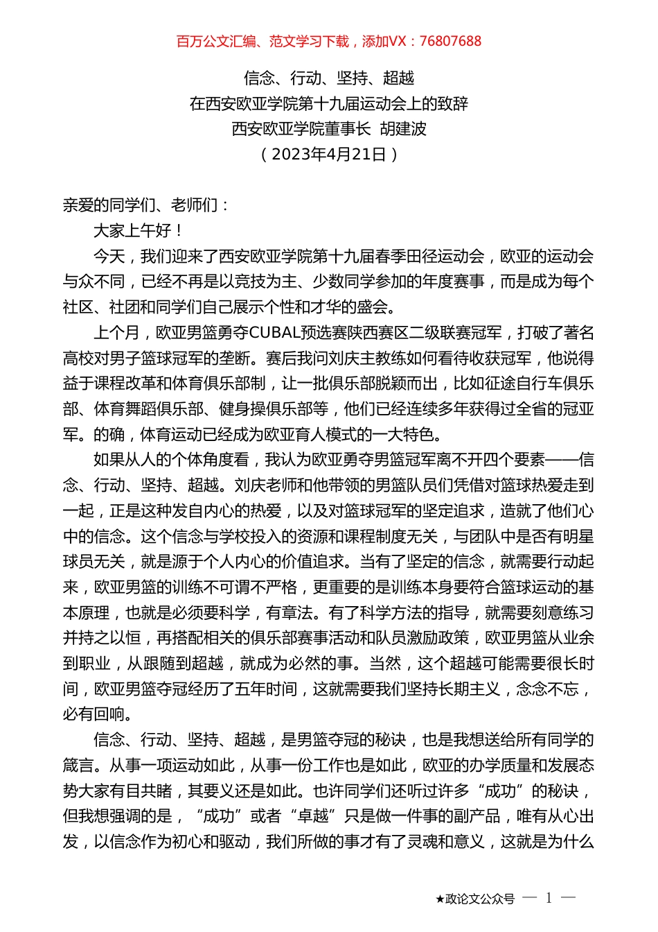 西安欧亚学院董事长胡建波：在西安欧亚学院第十九届运动会上的致辞.doc_第1页