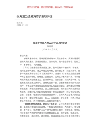 张海波当选威海市长就职讲话.docx