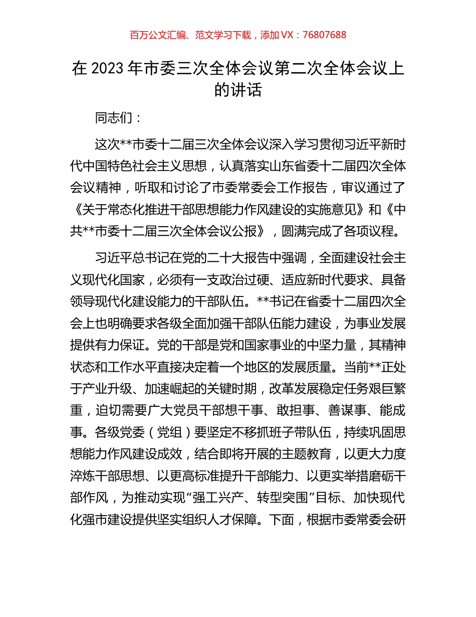 在2023年市委三次全体会议第二次全体会议上的讲话.docx_第1页