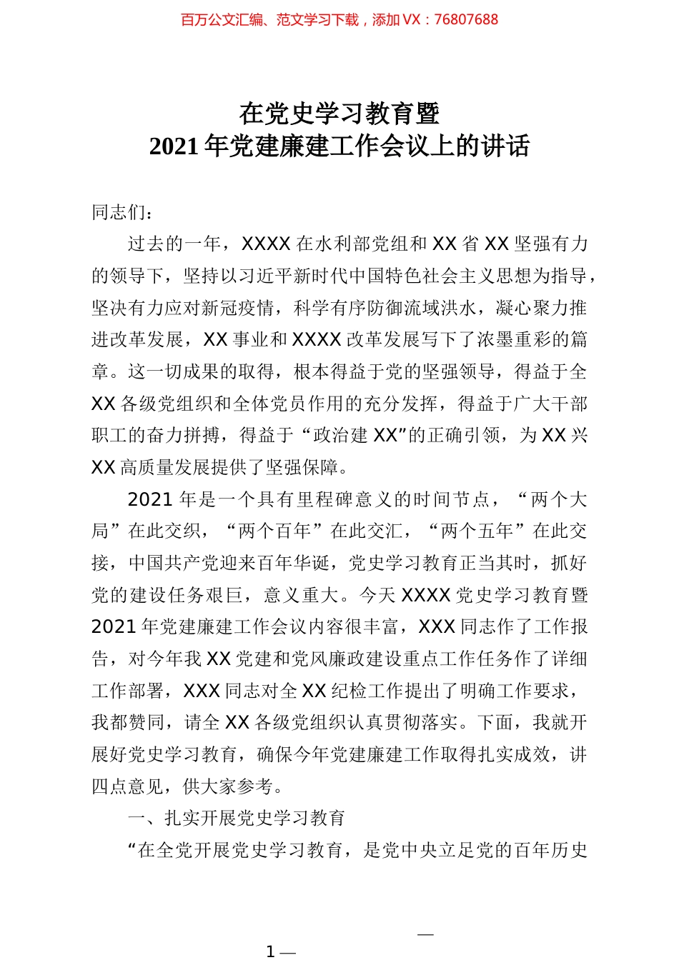 党组书记主任在党史学习教育暨2021年党建廉建工作会议上的讲话.docx_第1页