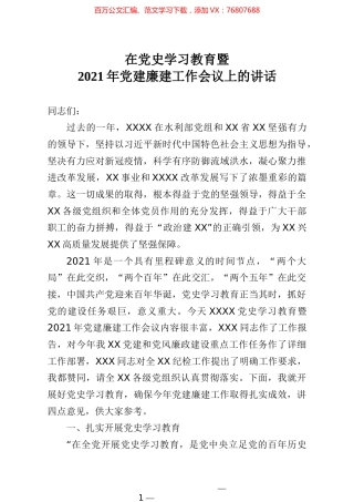 党组书记主任在党史学习教育暨2021年党建廉建工作会议上的讲话.docx