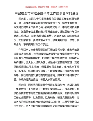 书记在全市财政系统半年工作座谈会时的讲话.docx