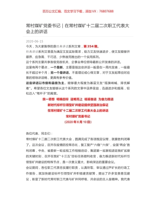 常村煤矿党委书记｜在常村煤矿十二届二次职工代表大会上的讲话.docx