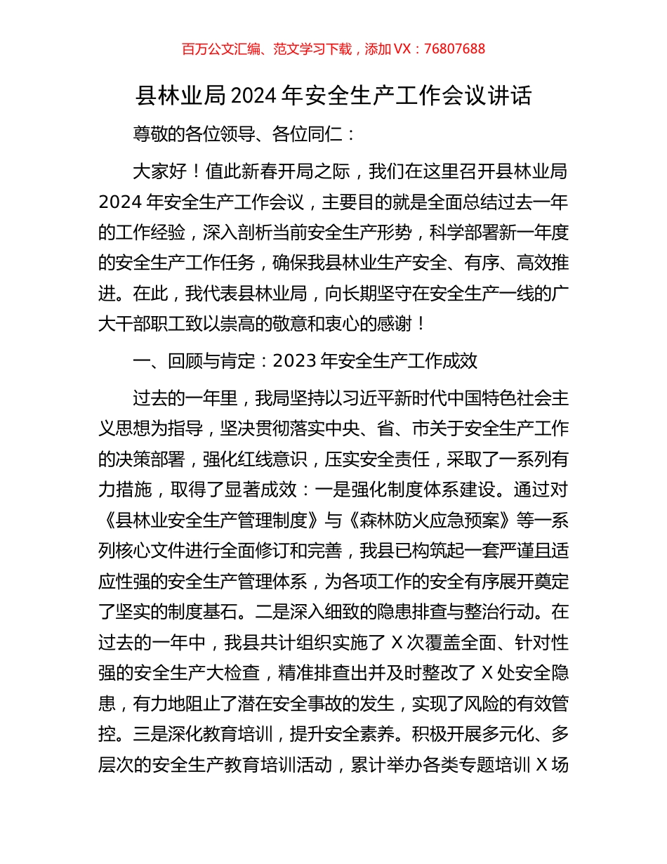 县林业局2024年安全生产工作会议讲话.docx_第1页