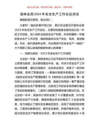 县林业局2024年安全生产工作会议讲话.docx