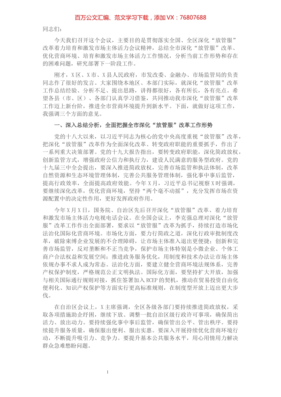 在全市深化“放管服”改革着力培育和激发市场主体活力会议上的讲话.docx_第1页