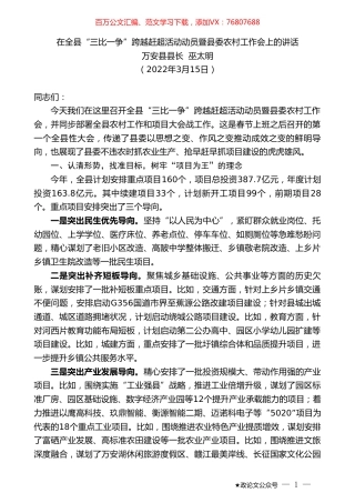 万安县县长巫太明：在全县“三比一争”跨越赶超活动动员暨县委农村工作会上的讲话.doc