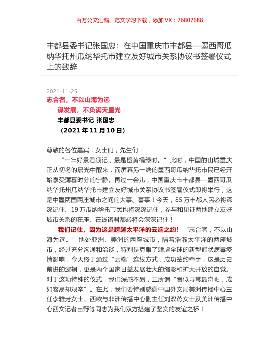 丰都县委书记张国忠：在中国重庆市丰都县—墨西哥瓜纳华托州瓜纳华托市建立友好城市关系协议书签署仪式上的致辞.docx_第1页