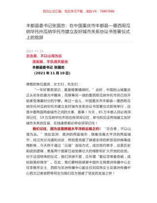 丰都县委书记张国忠：在中国重庆市丰都县—墨西哥瓜纳华托州瓜纳华托市建立友好城市关系协议书签署仪式上的致辞.docx