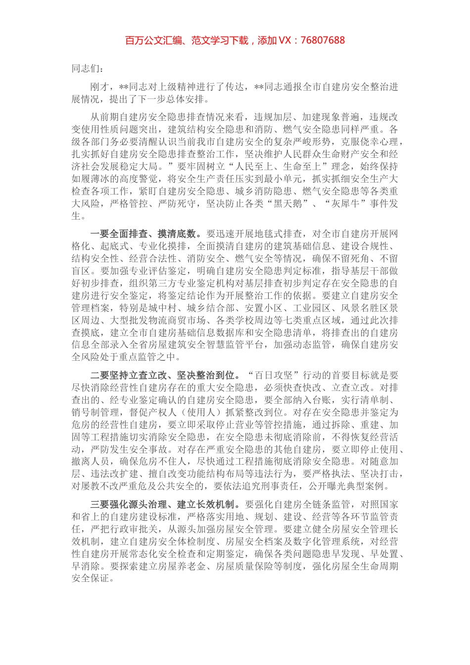 自建房安全隐患排查整治推进会总结讲话提纲.docx_第1页