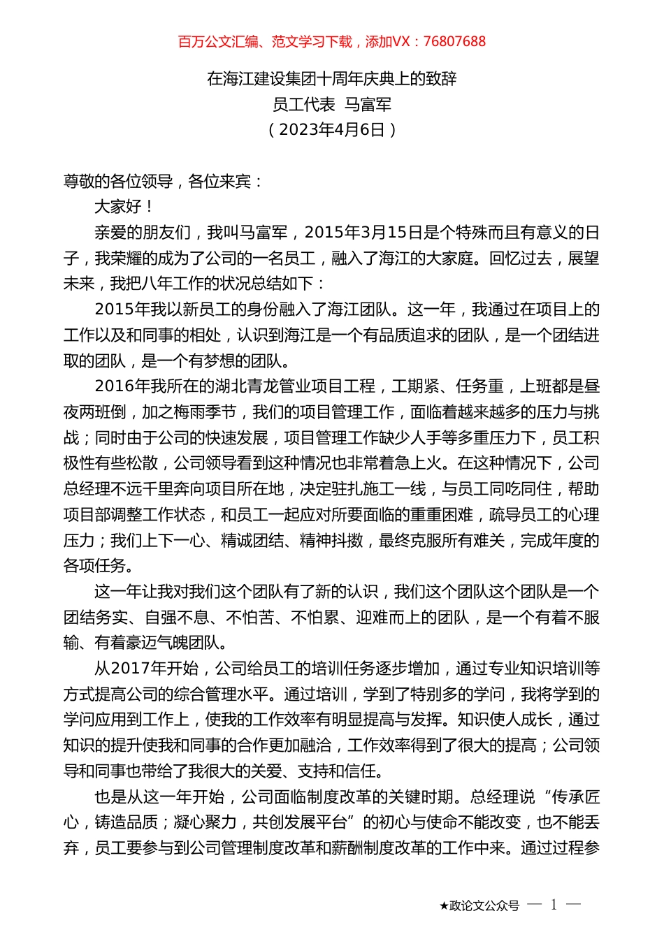 员工代表马富军：在海江建设集团十周年庆典上的致辞.doc_第1页