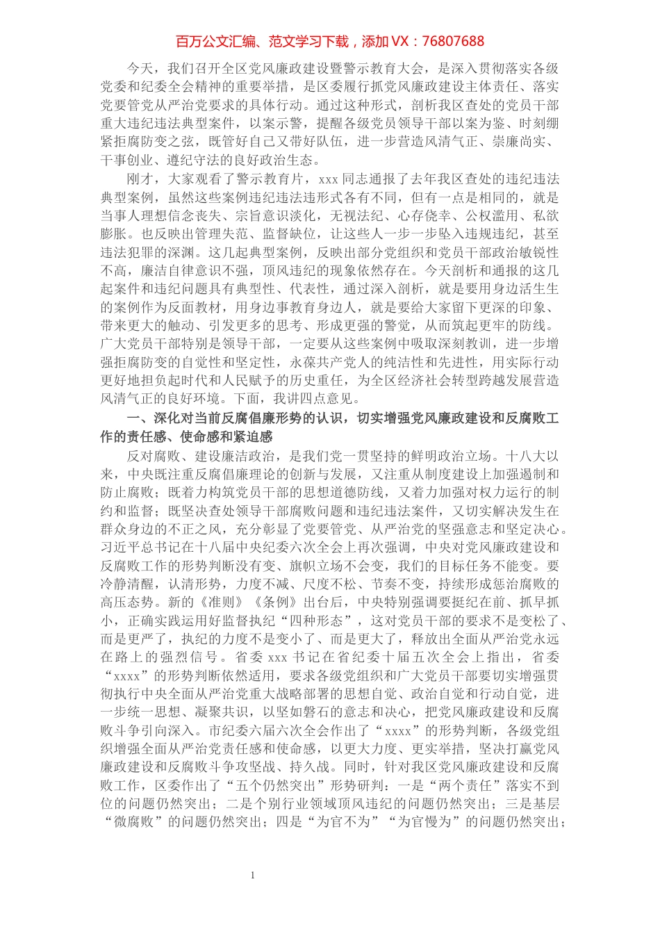 在全区党风廉政建设暨警示教育大会上的讲话.docx_第1页