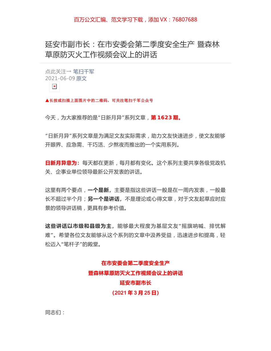 延安市副市长：在市安委会第二季度安全生产 ​暨森林草原防灭火工作视频会议上的讲话.docx_第1页