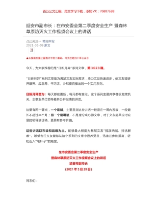 延安市副市长：在市安委会第二季度安全生产 ​暨森林草原防灭火工作视频会议上的讲话.docx