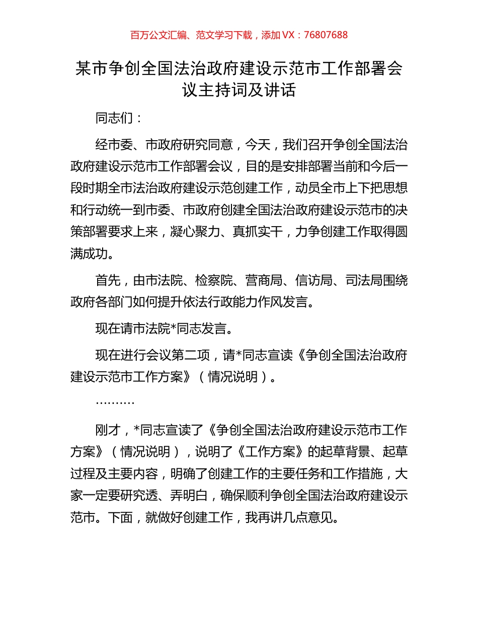 某市争创全国法治政府建设示范市工作部署会议主持词及讲话.docx_第1页