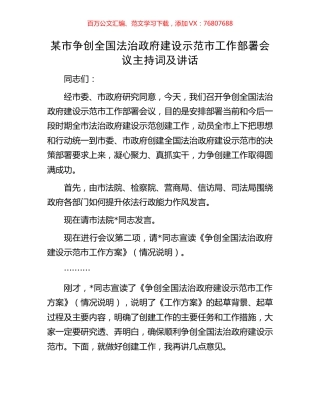 某市争创全国法治政府建设示范市工作部署会议主持词及讲话.docx