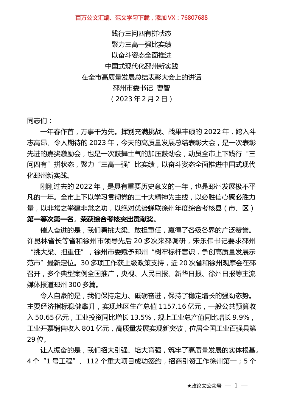 邳州市委书记曹智：在全市高质量发展总结表彰大会上的讲话.doc_第1页