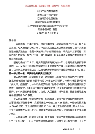 邳州市委书记曹智：在全市高质量发展总结表彰大会上的讲话.doc