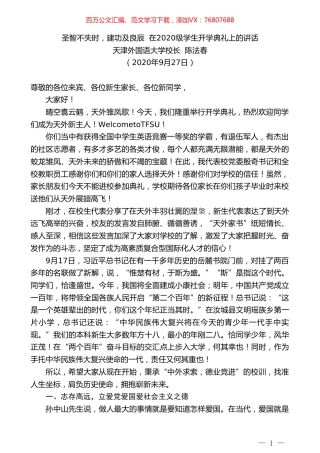 天津外国语大学校长陈法春：在2020级学生开学典礼上的讲话.doc