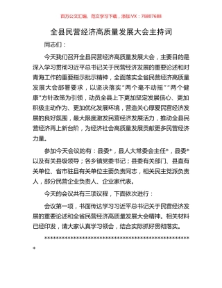 全县民营经济高质量发展大会主持词.docx