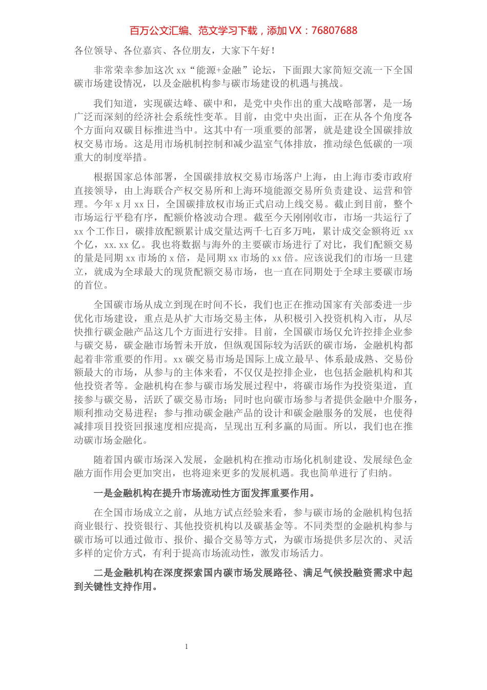 董事长在暨2021“能源+金融”论坛上的讲话.docx_第1页