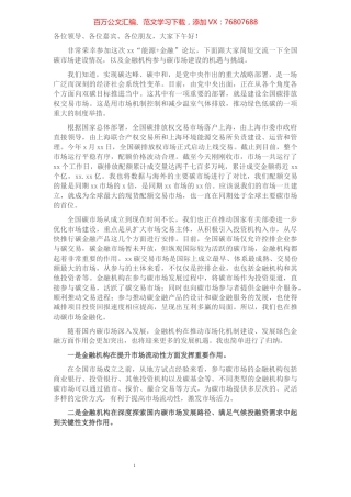 董事长在暨2021“能源+金融”论坛上的讲话.docx