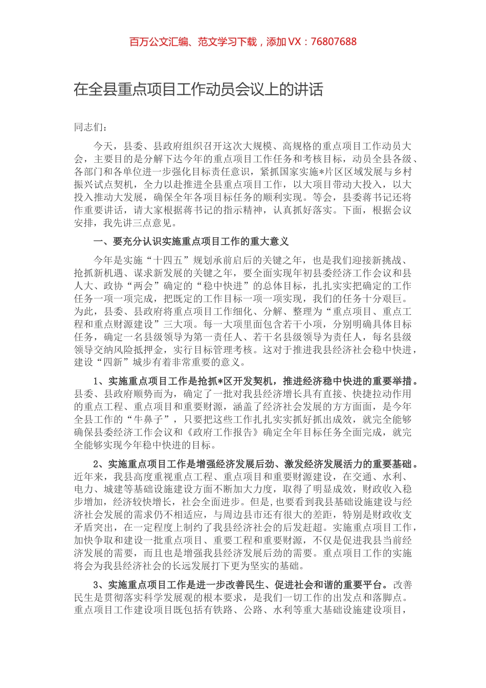 在全县重点项目工作动员会议上的讲话.docx_第1页