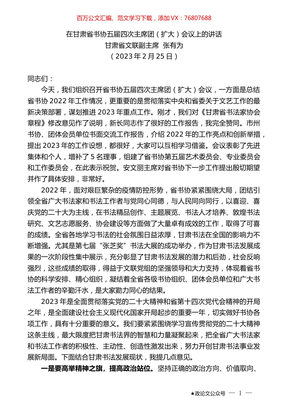 甘肃省文联副主席张有为：在甘肃省书协五届四次主席团（扩大）会议上的讲话.doc_第1页