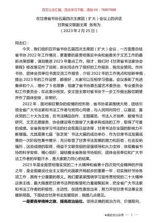 甘肃省文联副主席张有为：在甘肃省书协五届四次主席团（扩大）会议上的讲话.doc