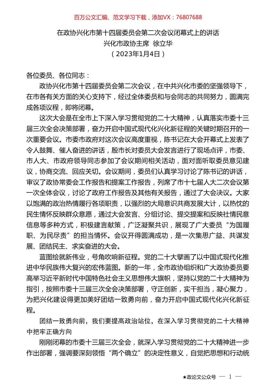 兴化市政协主席徐立华：在政协兴化市第十四届委员会第二次会议闭幕式上的讲话.doc_第1页