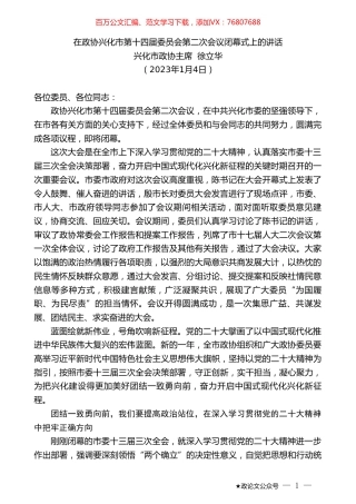 兴化市政协主席徐立华：在政协兴化市第十四届委员会第二次会议闭幕式上的讲话.doc