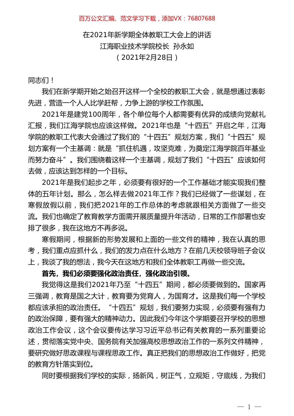 江海职业技术学院校长孙永如：在2021年新学期全体教职工大会上的讲话.doc_第1页