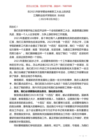 江海职业技术学院校长孙永如：在2021年新学期全体教职工大会上的讲话.doc