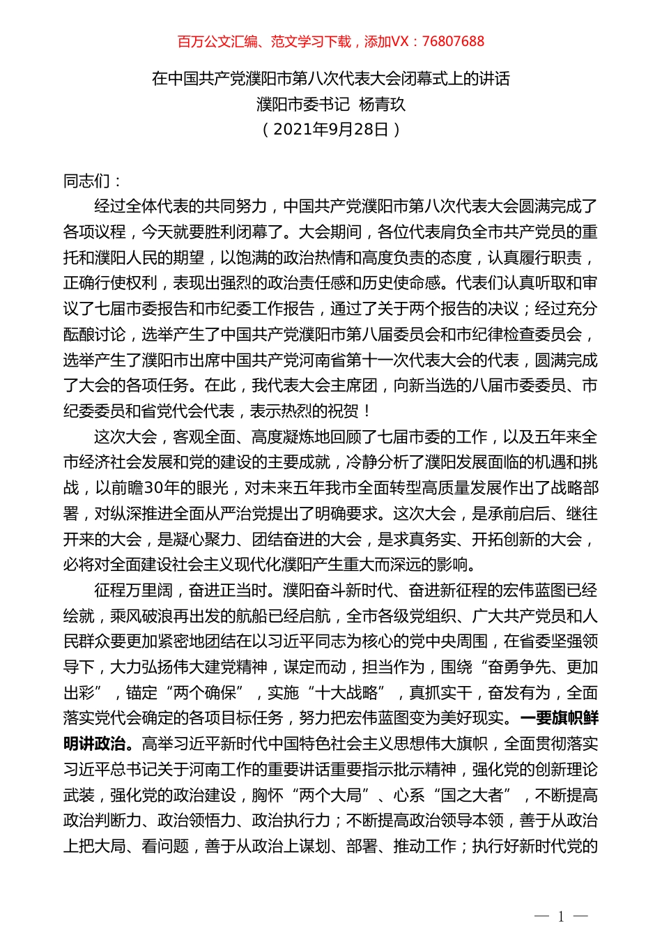 濮阳市委书记杨青玖：在中国共产党濮阳市第八次代表大会闭幕式上的讲话.doc_第1页