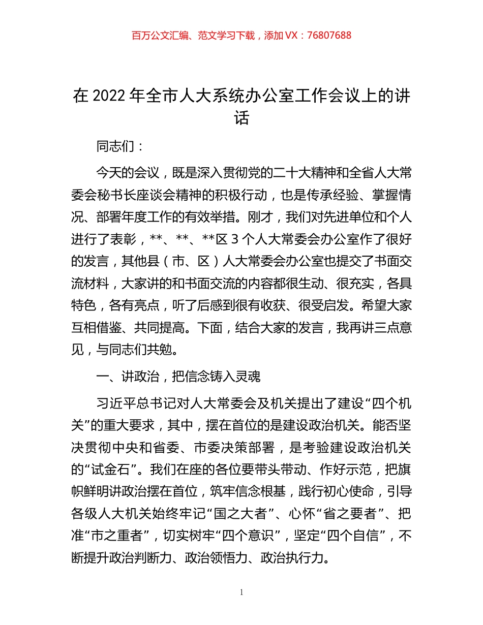 -在2022年全市人大系统办公室工作会议上的讲话.docx_第1页