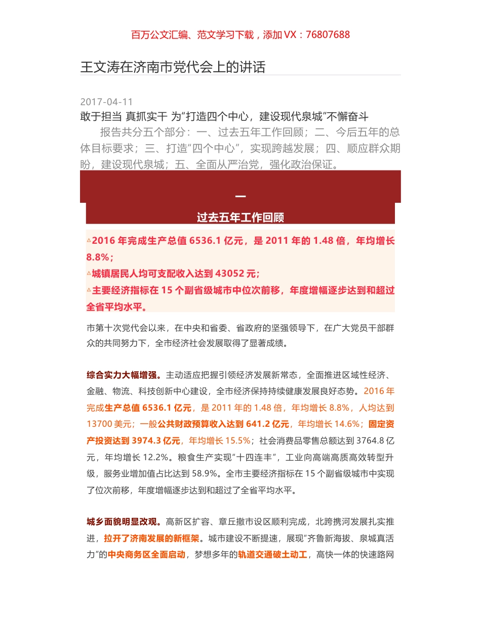 王文涛在济南市党代会上的讲话.docx_第1页