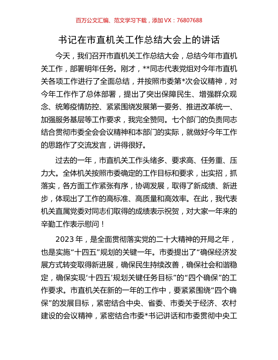 书记在市直机关工作总结大会上的讲话.docx_第1页