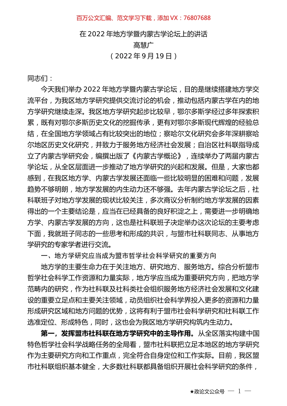 高慧广：在2022年地方学暨内蒙古学论坛上的讲话.docx_第1页