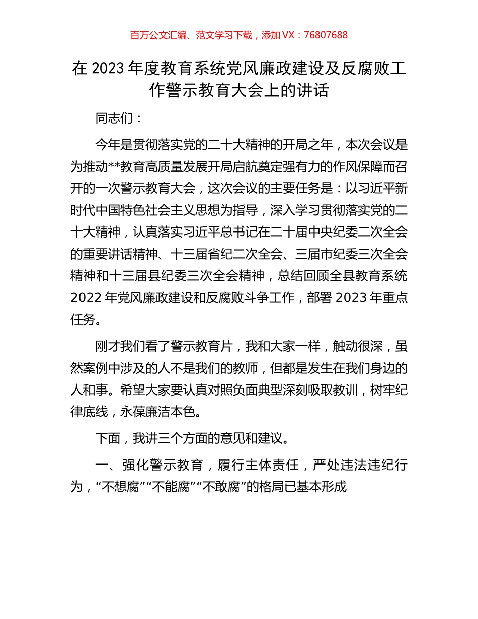 在2023年度教育系统党风廉政建设及反腐败工作警示教育大会上的讲话.docx_第1页