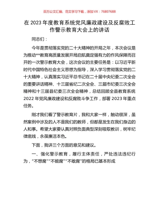 在2023年度教育系统党风廉政建设及反腐败工作警示教育大会上的讲话.docx