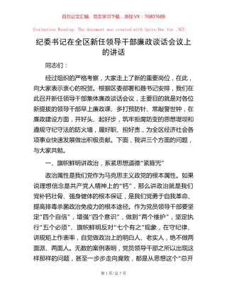 纪委书记在全区新任领导干部廉政谈话会议上的讲话.docx