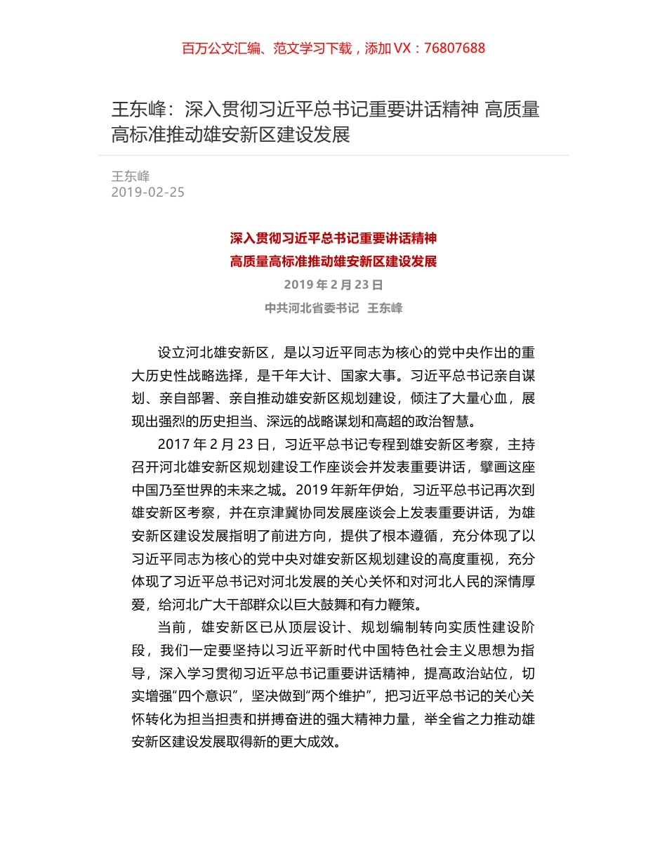 王东峰：深入贯彻习近平总书记重要讲话精神   高质量高标准推动雄安新区建设发展.docx_第1页