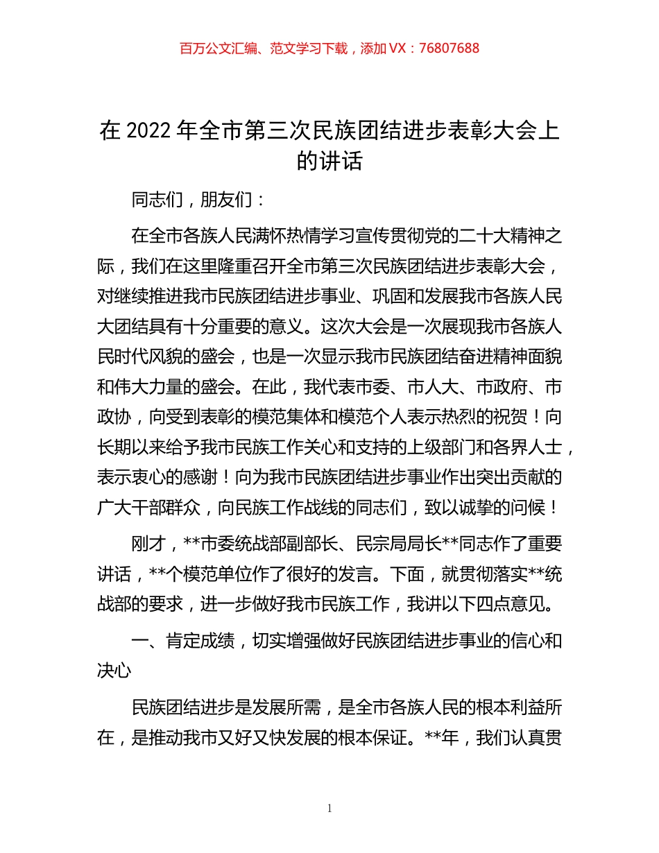 -在2022年全市第三次民族团结进步表彰大会上的讲话.docx_第1页