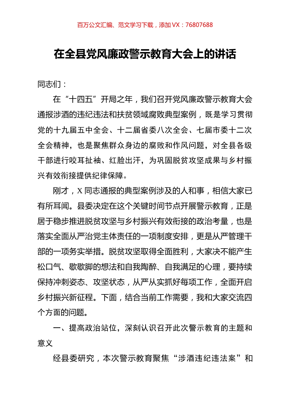 在全县党风廉政警示教育大会上的讲话.docx_第1页