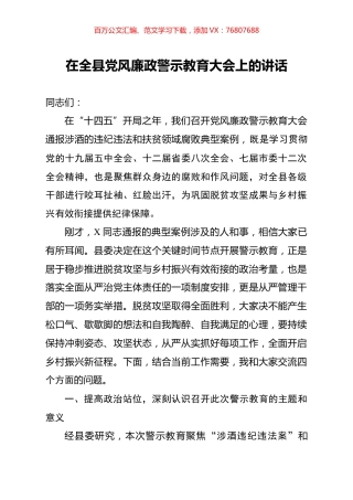 在全县党风廉政警示教育大会上的讲话.docx